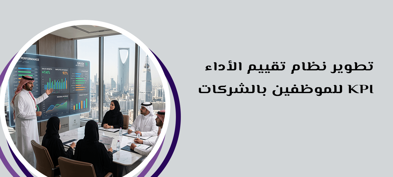 تطوير نظام تقييم الأداء KPI للموظفين بالشركات
