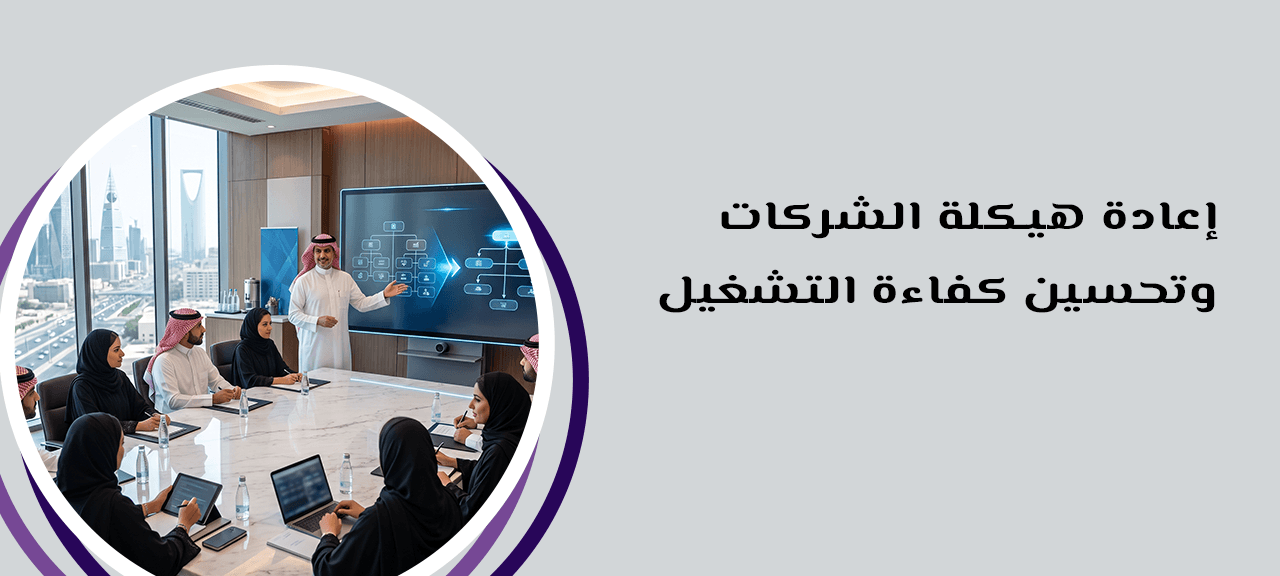 إعادة هيكلة الشركات وتحسين كفاءة التشغيل