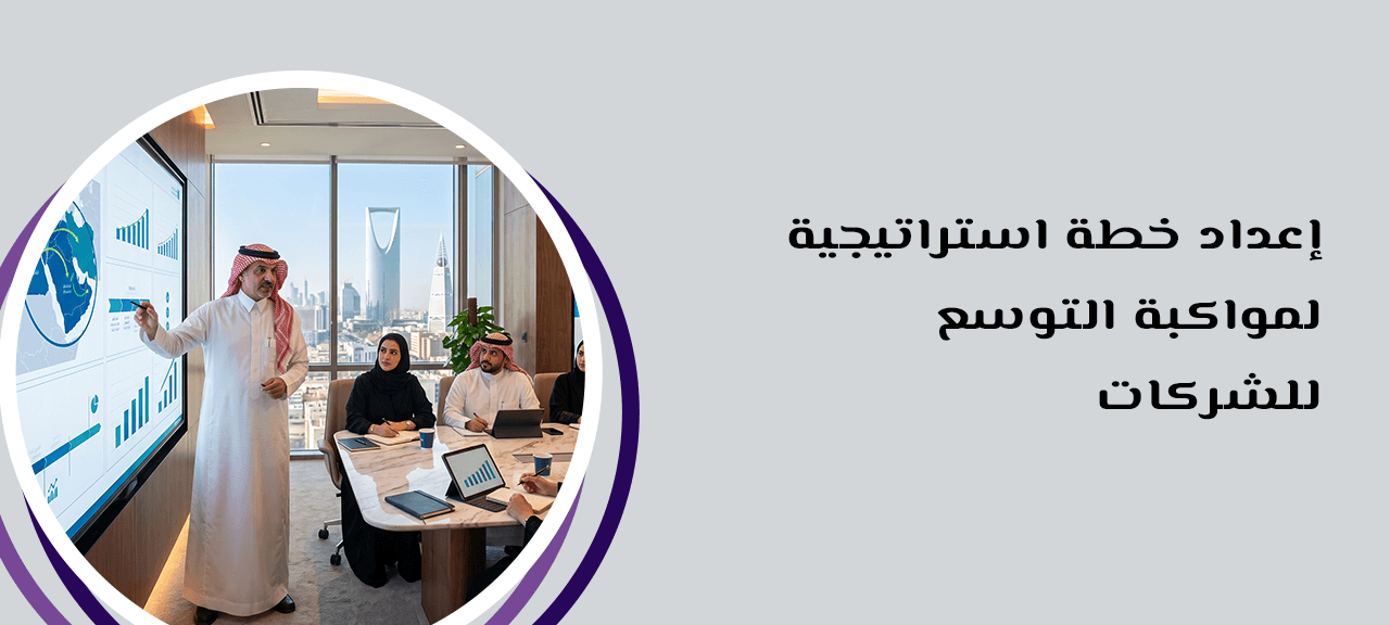 إعداد خطة استراتيجية لمواكبة التوسع للشركات
