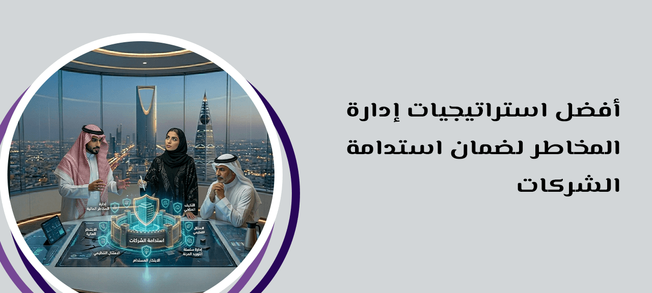 أفضل استراتيجيات إدارة المخاطر لضمان استدامة الشركات