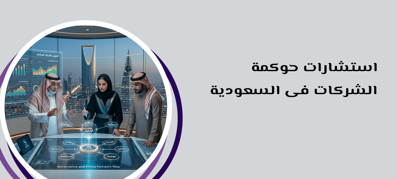 استشارات حوكمة الشركات في السعودية