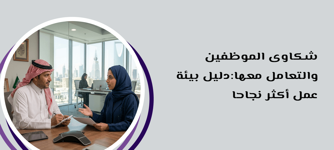 شكاوى الموظفين والتعامل معها:دليل بيئة عمل أكثر نجاحا