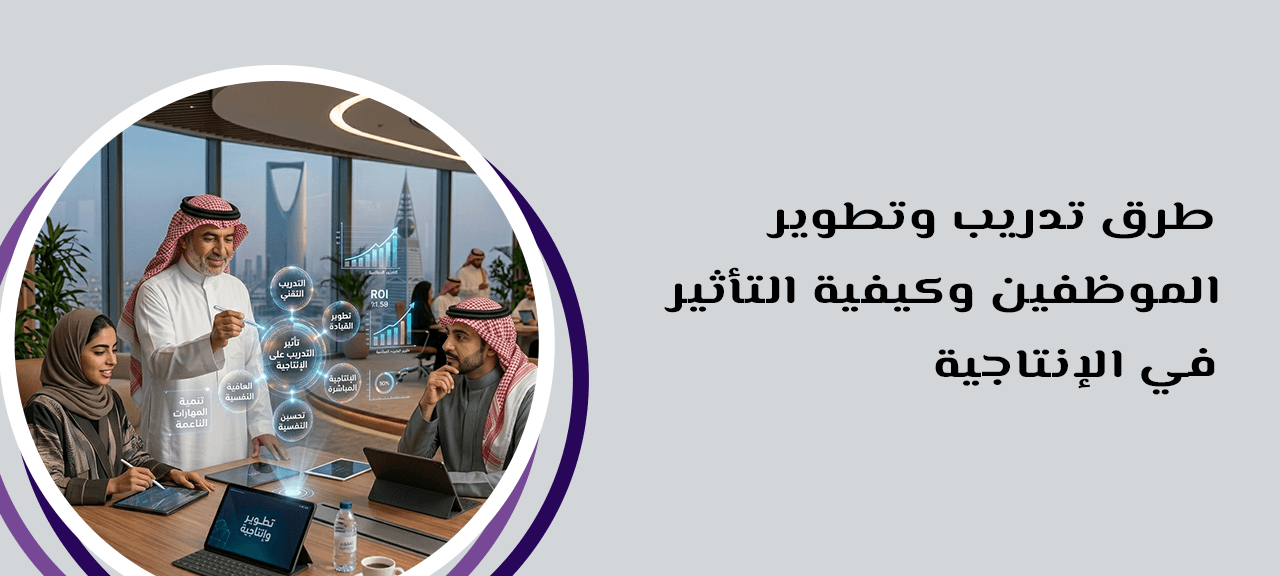 طرق تدريب وتطوير الموظفين وكيفية التأثير في الإنتاجية