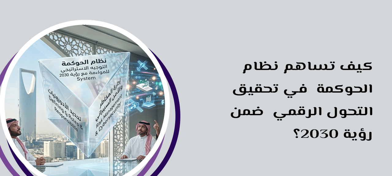 كيف تساهم نظام الحوكمة في تحقيق التحول الرقمي ضمن رؤية 2030؟