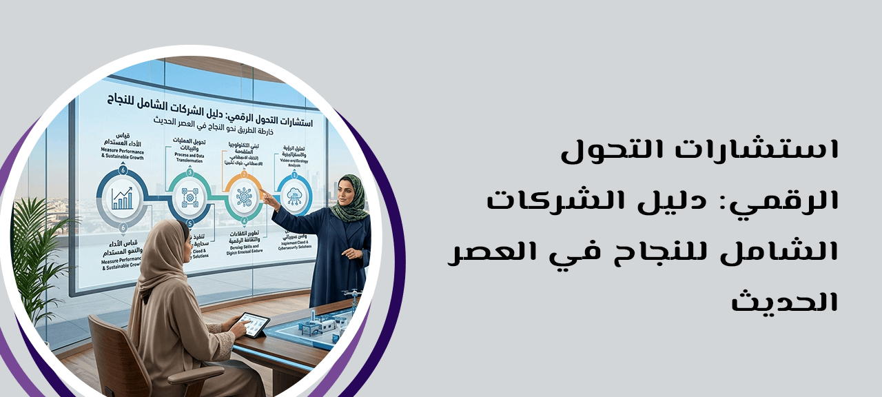 استشارات التحول الرقمي: دليل الشركات الشامل للنجاح في العصر الحديث