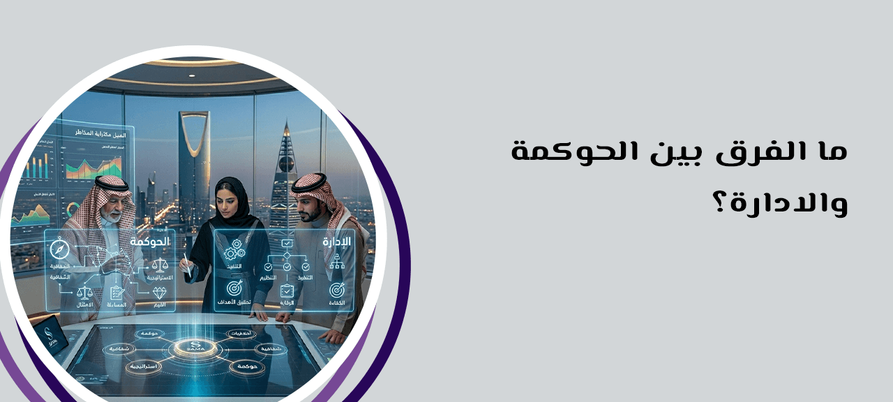 ما الفرق بين الحوكمة والإدارة؟