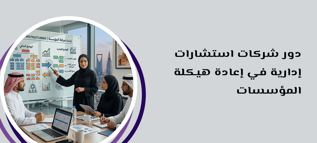 دور شركات استشارات إدارية في إعادة هيكلة المؤسسات