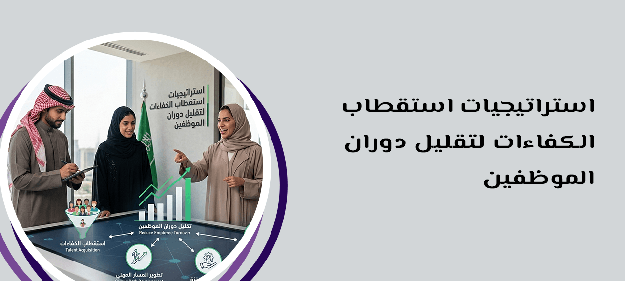 استراتيجيات استقطاب الكفاءات لتقليل دوران الموظفين