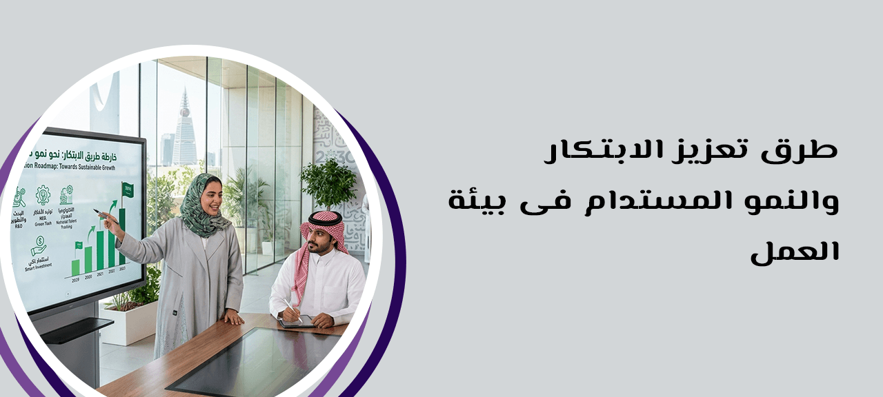 طرق تعزيز الابتكار والنمو المستدام فى بيئة العمل