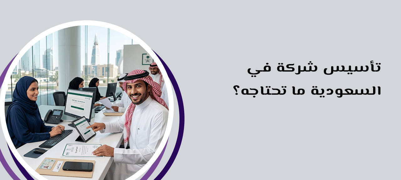 تأسيس شركة في السعودية ما تحتاجه؟
