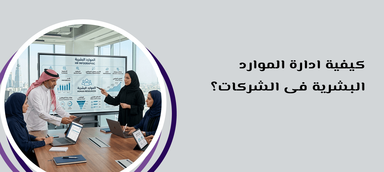 كيفية ادارة الموارد البشرية فى الشركات؟