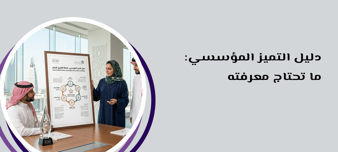 دليل التميز المؤسسي: ما تحتاج معرفته
