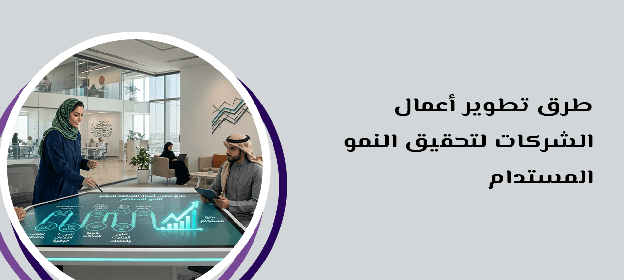 طرق تطوير أعمال الشركات لتحقيق النمو المستدام