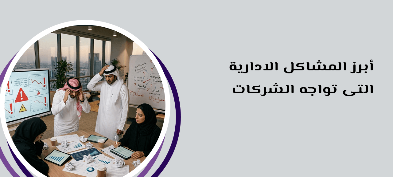 أبرز المشاكل الإدارية التي تواجه الشركات